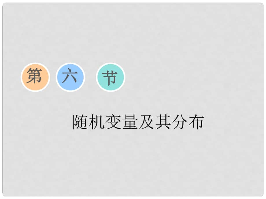 高考數(shù)學(xué)一輪復(fù)習(xí) 第九章 復(fù)數(shù)、計(jì)數(shù)原理與概率、隨機(jī)變量及其分布 第六節(jié) 隨機(jī)變量及其分布課件_第1頁