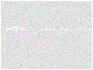 高考英語(yǔ)一輪復(fù)習(xí) 第一部分 教材課文要點(diǎn) Module 1 British and American English課件 外研版必修5