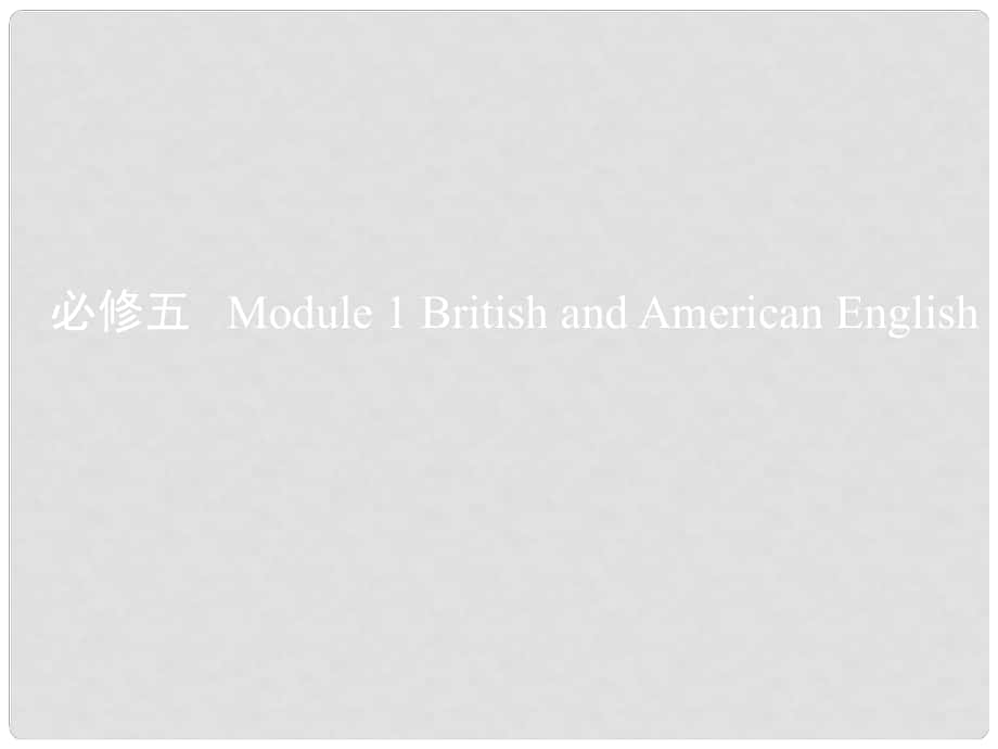 高考英語一輪復(fù)習(xí) 第一部分 教材課文要點(diǎn) Module 1 British and American English課件 外研版必修5_第1頁