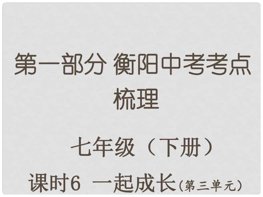 湖南省衡陽市中考政治 七下 課時6 一起成長復習訓練課件_第1頁