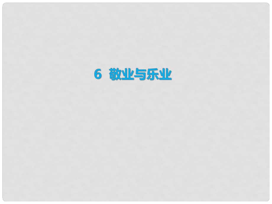 季九年級(jí)語(yǔ)文上冊(cè) 第二單元 6 敬業(yè)與樂(lè)業(yè)習(xí)題課件 新人教版_第1頁(yè)