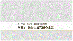 高中政治 第一單元 生活智慧與時(shí)代精神 第二課 百舸爭(zhēng)流的思想 2 唯物主義和唯心主義課件 新人教版必修4