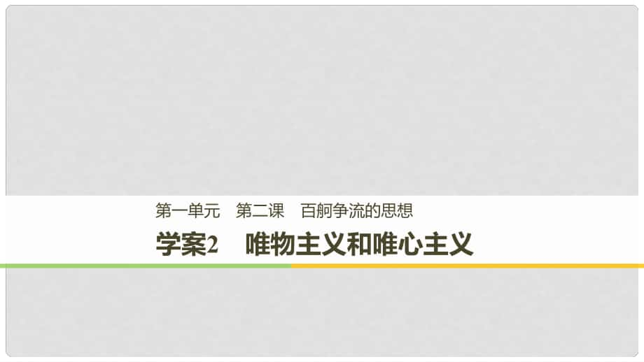 高中政治 第一單元 生活智慧與時代精神 第二課 百舸爭流的思想 2 唯物主義和唯心主義課件 新人教版必修4_第1頁