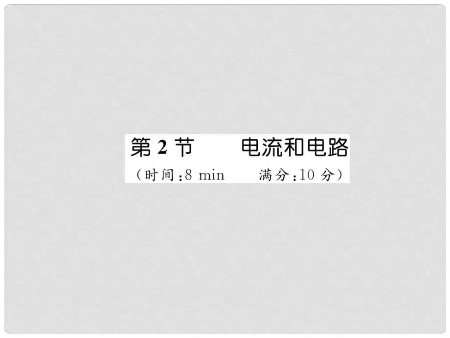 九年級物理全冊 第15章 第2節(jié) 電流和電路練習課件 （新版）新人教版_第1頁