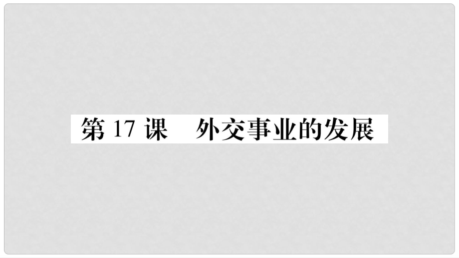 八年級歷史下冊 第五單元 第17課 外交事業(yè)的發(fā)展課件 新人教版_第1頁