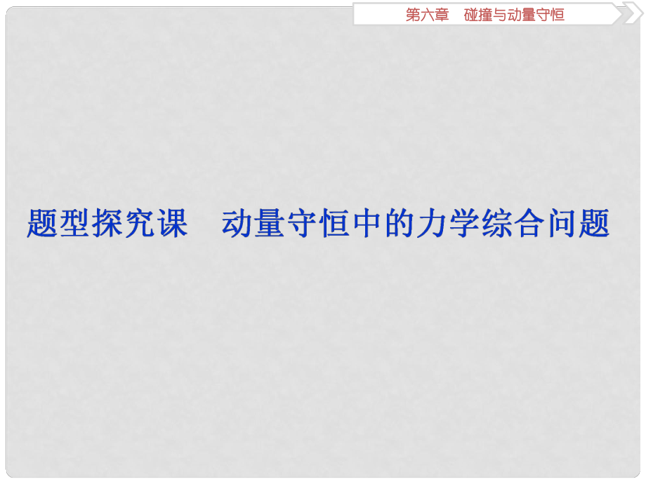 高考物理總復習 第六章 碰撞與動量守恒 題型探究課 動量守恒中的力學綜合問題課件_第1頁