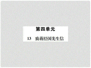 九年級語文上冊 第四單元 第13課 致蔣經國先生信習題課件 語文版