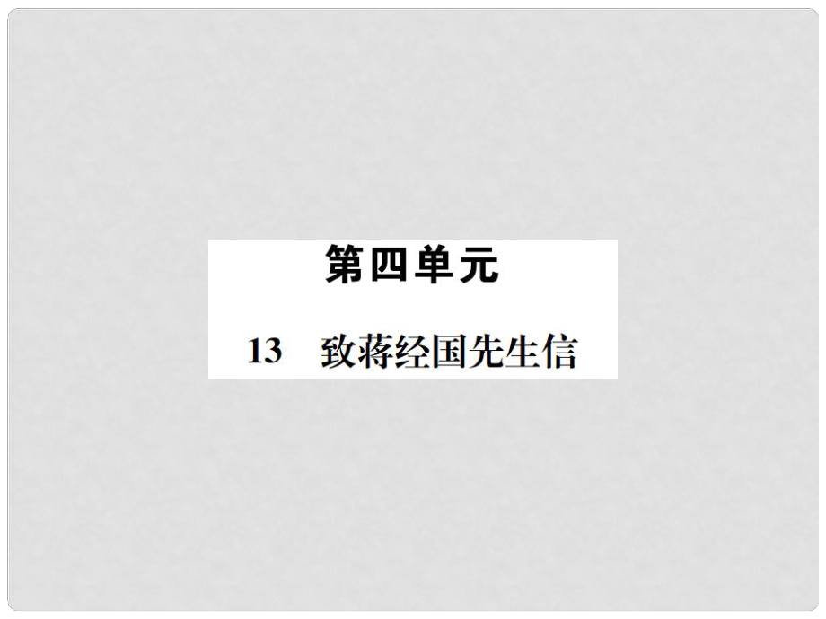 九年級語文上冊 第四單元 第13課 致蔣經(jīng)國先生信習(xí)題課件 語文版_第1頁