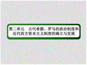 高考歷史一輪總復習 第二單元 古代希臘、羅馬的政治制度和近代西方資本主義制度的確立與發(fā)展 8 資本主義政治制度在歐洲大陸的擴展課件 新人教版