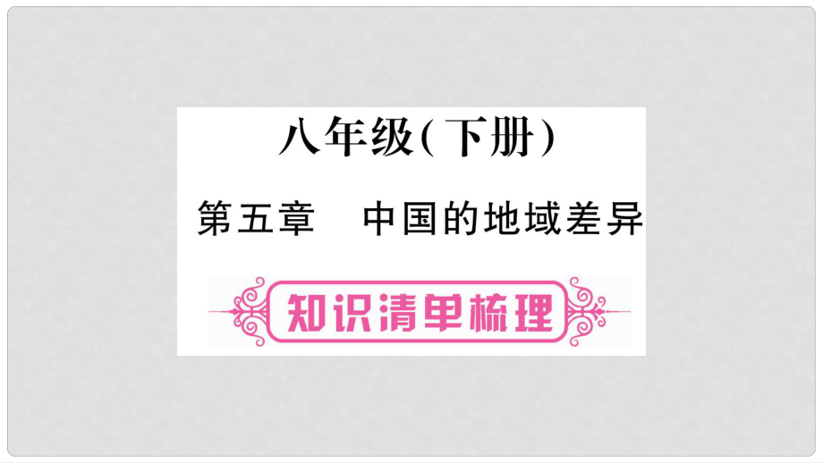 中考地理總復(fù)習(xí) 知識(shí)梳理 八下 第5章 中國(guó)的地域差異課件 湘教版_第1頁(yè)