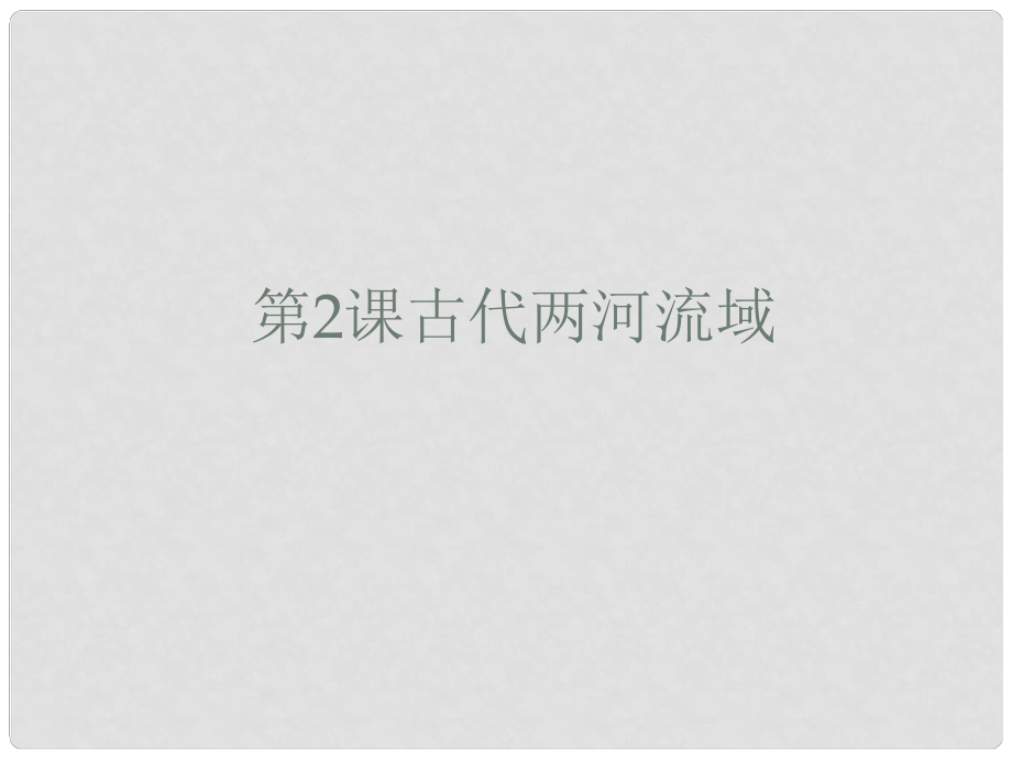 九年級歷史上冊 第一單元 古代亞非文明 第2課 古代兩河流域課件9 新人教版_第1頁