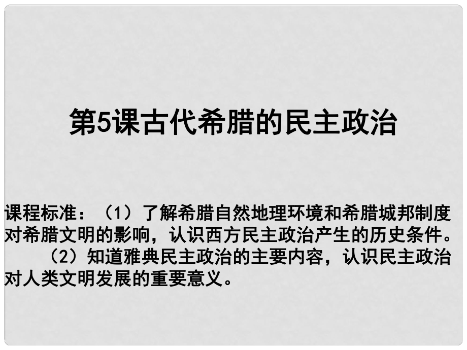 高中歷史 第二單元 古代希臘羅馬的政治制度 第05課 古代希臘的民主政治教學(xué)課件 新人教版必修1_第1頁