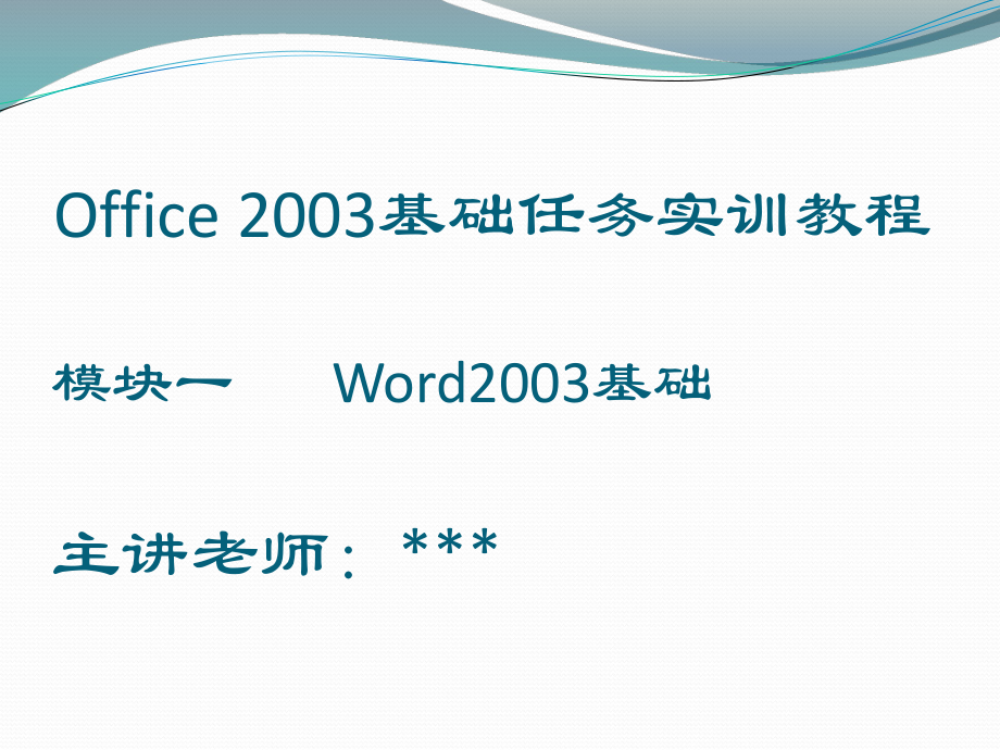 Word2003基础(模块一)_第1页