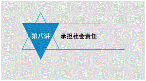 安徽省中考政治 模塊三 我與集體、國家和社會的關系 第八講 承擔社會責任復習課件