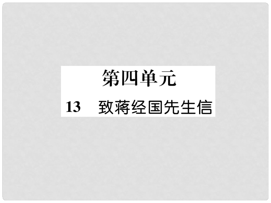 九年級語文上冊 13 致蔣經(jīng)國先生信課件 語文版_第1頁