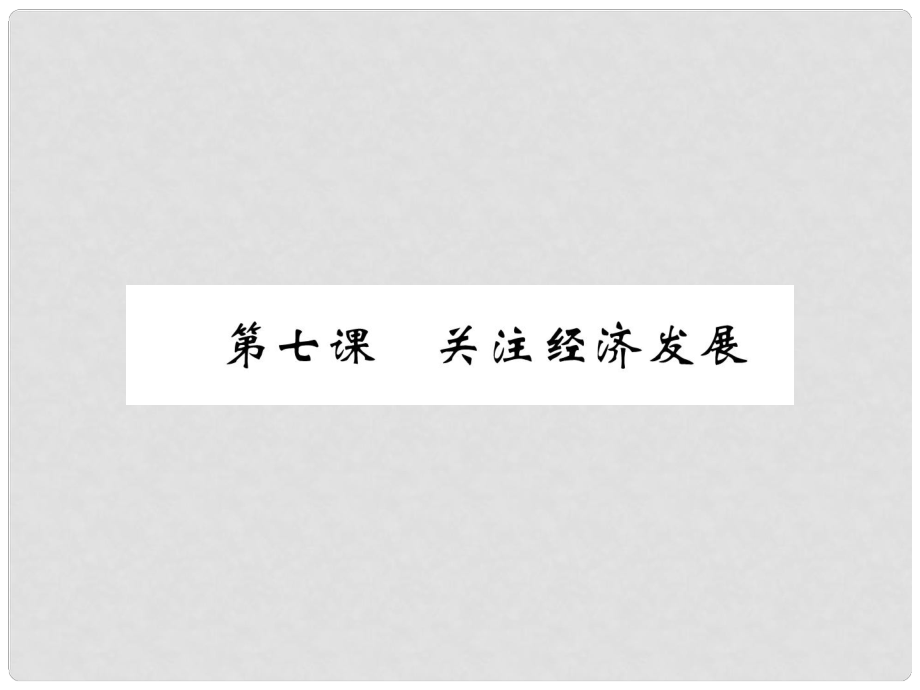 貴州省遵義市中考政治總復(fù)習(xí) 第1編 九年級(jí)全一冊(cè) 1 考情解讀 知識(shí)網(wǎng)絡(luò)精講課件2_第1頁(yè)