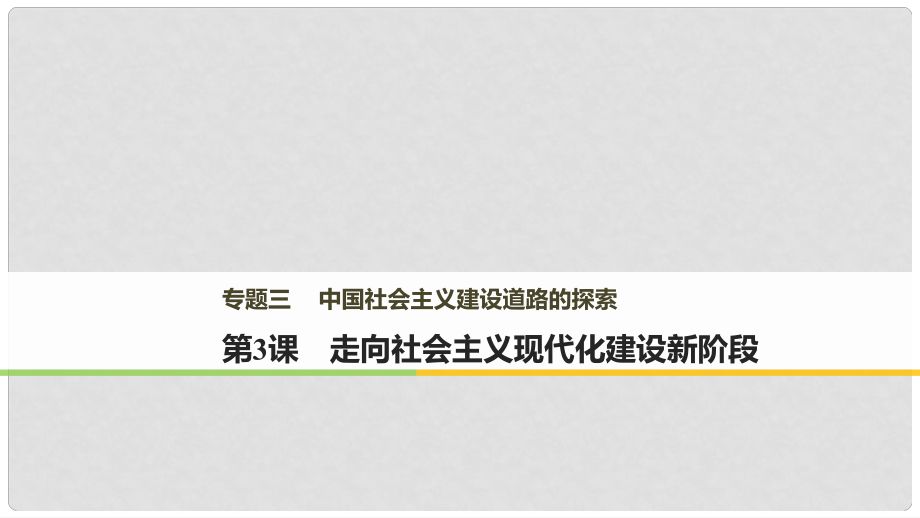 高中歷史 專題三 中國社會主義建設(shè)道路的探索 第3課 走向社會主義現(xiàn)代化建設(shè)新階段課件 人民版必修2_第1頁