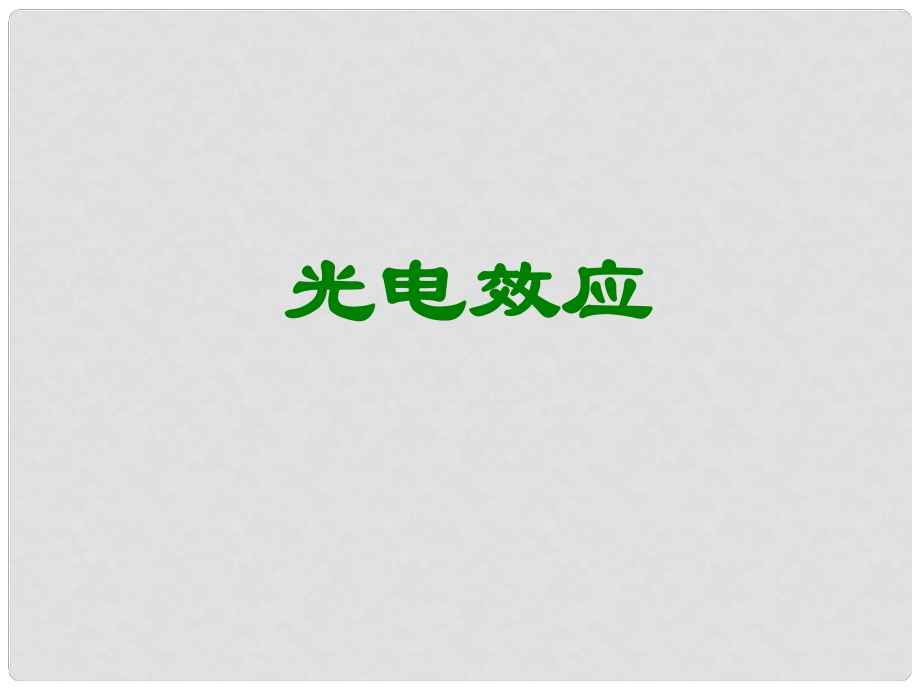 浙江省桐鄉(xiāng)市高考物理一輪復(fù)習(xí) 光電效應(yīng)課件_第1頁