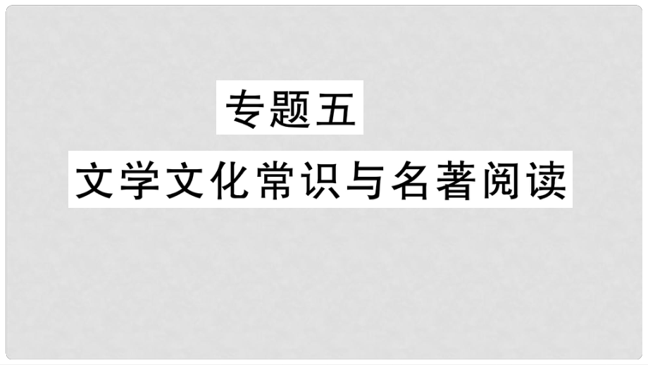 七年级语文上册 期末专题复习五 文学文化常识与名著阅读课件 新人教版_第1页