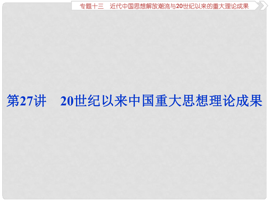 高考?xì)v史一輪復(fù)習(xí) 專題13 近代中國(guó)思想解放潮流與20世紀(jì)以來(lái)的重大理論成果 第27講 20世紀(jì)以來(lái)中國(guó)重大思想理論成果課件 人民版_第1頁(yè)