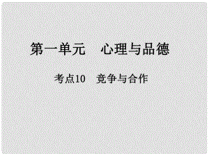 中考政治總復(fù)習(xí) 第一單元 心理與品德 考點10 競爭與合作課件