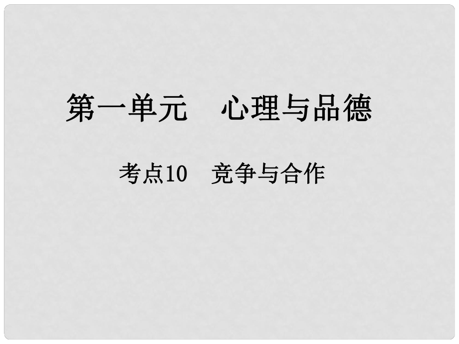 中考政治總復(fù)習(xí) 第一單元 心理與品德 考點(diǎn)10 競爭與合作課件_第1頁