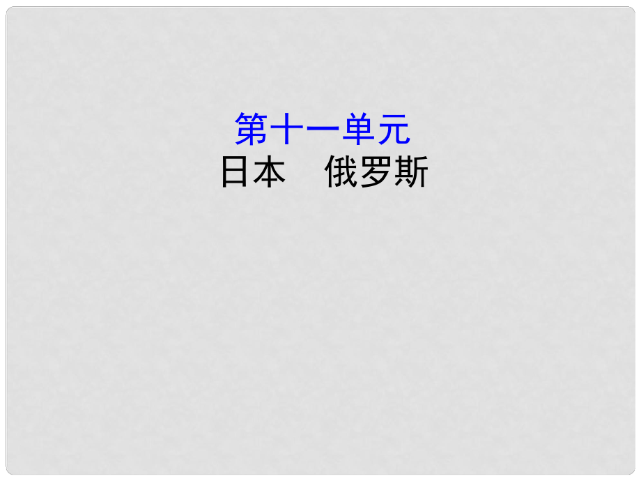 中考地理 11日本 俄羅斯復(fù)習(xí)課件_第1頁