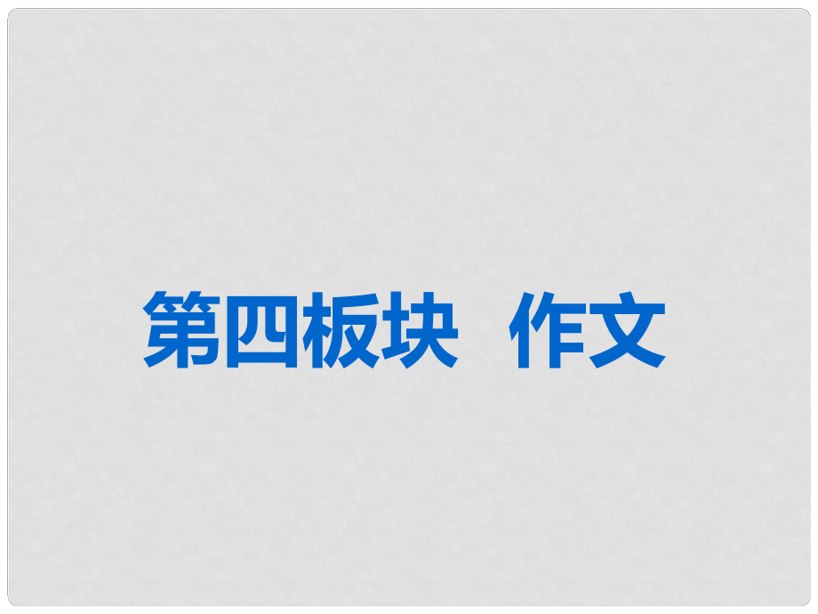 高考語(yǔ)文一輪復(fù)習(xí) 專(zhuān)題十二 作文 第一編 審題準(zhǔn) 立意高先聲奪人最重要 第1講 任務(wù)驅(qū)動(dòng)型作文的審題立意課件_第1頁(yè)