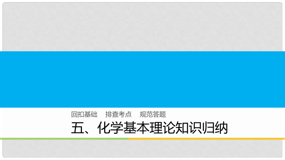 高中化學(xué)二輪復(fù)習(xí) 回扣基礎(chǔ)五 化學(xué)基本理論知識歸納課件_第1頁