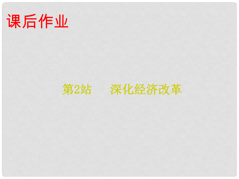 九年級道德與法治上冊 第2單元 踏上富強之路 第3課 改革注入活力 第2站深化經(jīng)濟改革課件 北師大版_第1頁