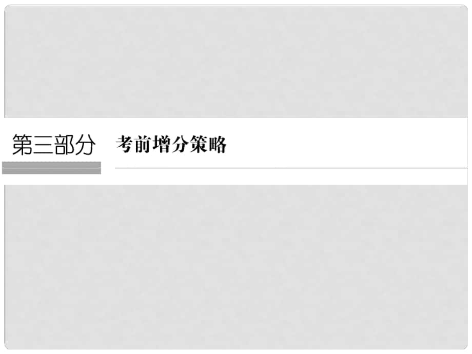 高考地理二輪復習 第三部分 考前增分策略 專題十三 題型技法指導 題型一 選擇題解題技法課件_第1頁