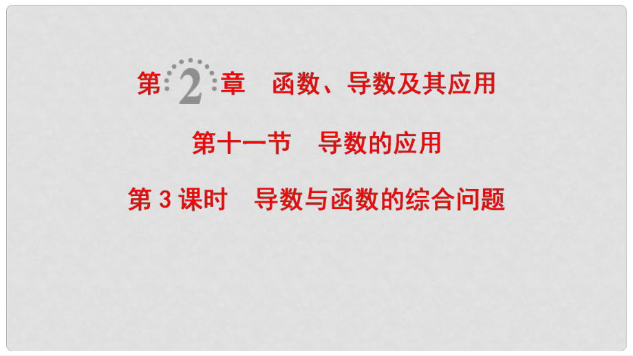 高考數學一輪復習 第2章 函數、導數及其應用 第11節(jié) 第3課時 導數與函數的綜合問題課件 理 北師大版_第1頁