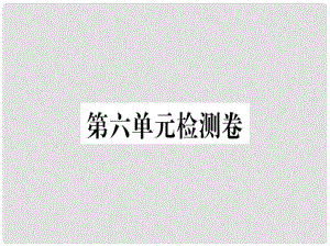 八年級語文上冊 第六單元檢測卷習題課件 新人教版