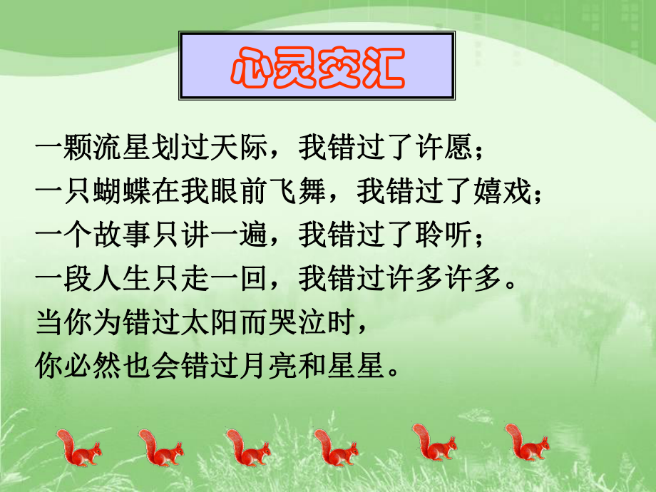 八年級語文下冊 課堂教學資料 第21課《錯過》課件 蘇教版_第1頁