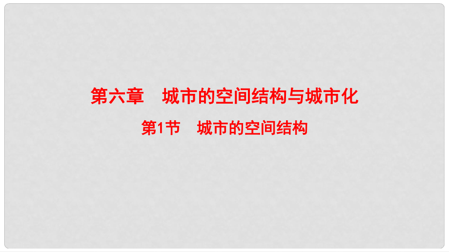 高考地理一輪復習 第6章 城市的空間結構與城市化 第1節(jié) 城市的空間結構課件 中圖版_第1頁