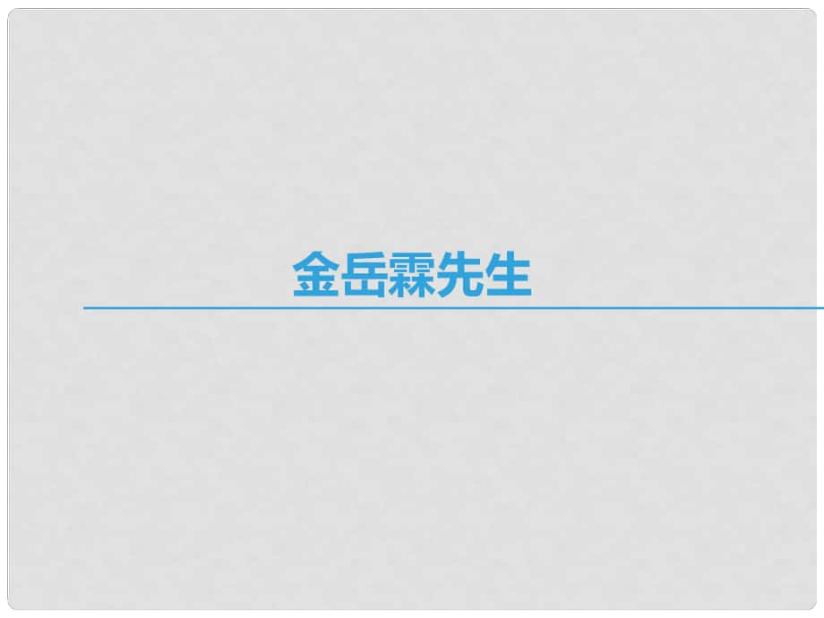 高中语文 第四专题 慢慢走欣赏啊 金岳霖先生课件 苏教版必修2_第1页