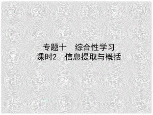 河北省中考語文總復(fù)習(xí) 專題十 綜合性學(xué)習(xí) 課時(shí)2 信息提取與概括課件