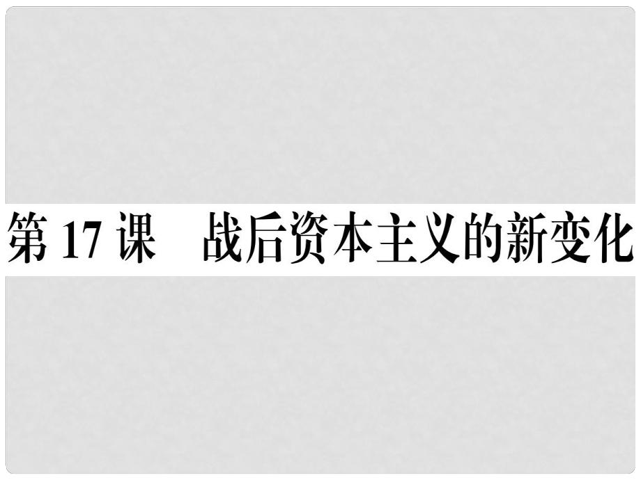 九年级历史下册 第五单元 冷战和美苏对峙的世界 第17课 战后资本主义的新变化习题课件 新人教版_第1页