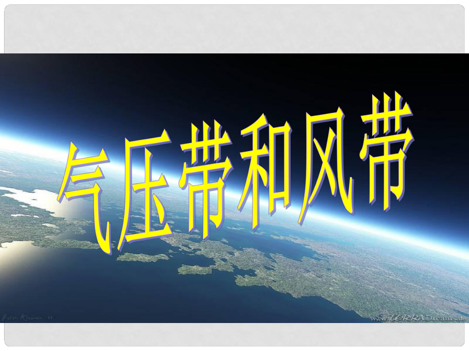 高中地理 第二章 地球上的大气 2.2 气压带和风带课件1 新人教版必修1_第1页