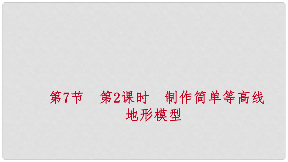 七年級科學上冊 第3章 人類的家園—地球 第7節(jié) 地形和地形圖 3.7.2 制作簡單等高線地形模型練習課件 （新版）浙教版_第1頁