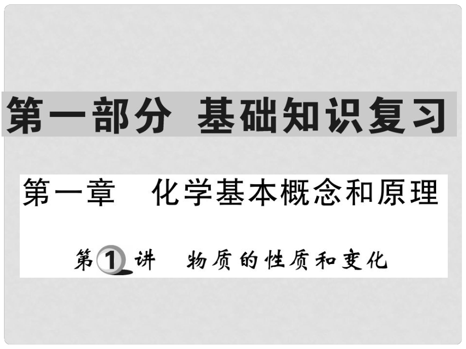 山東省中考化學復習 第一部分 基礎知識復習 第一章 化學基本概念和原理 第1講 物質的性質和變化課件_第1頁