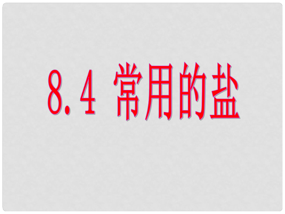 內(nèi)蒙古巴彥淖爾磴口縣誠仁中學(xué)九年級化學(xué) 第八章《常用的鹽》課件 粵教版_第1頁