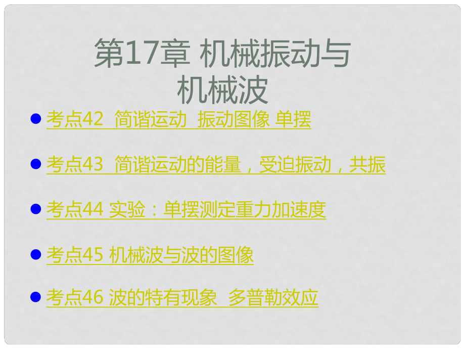 高考物理一轮复习 考点考法 第17章 机械振动和机械波课件 新人教版_第1页