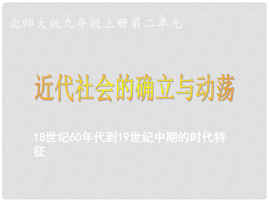 中考历史一轮复习 第二单元 近代社会的确立与动荡课件 北师大版_第1页