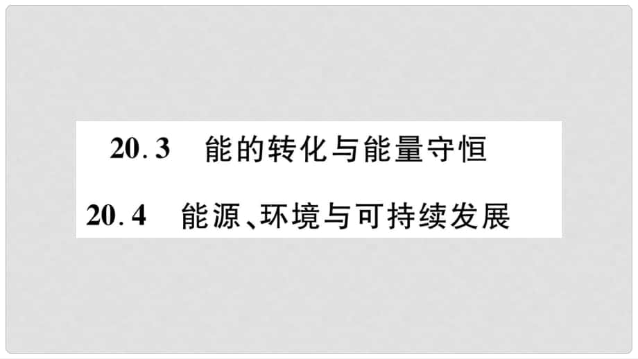 九年级物理下册 第20章 第34节作业课件 （新版）粤教沪版_第1页