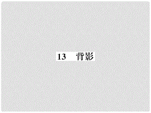 八年級語文上冊 第四單元 13 背影習題課件 新人教版4