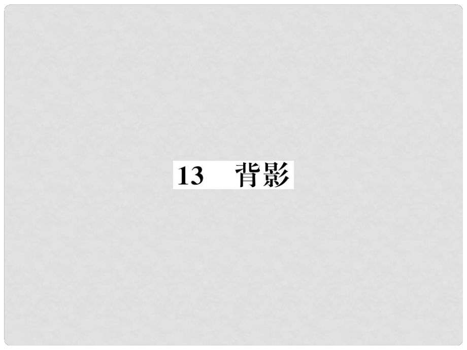 八年級(jí)語文上冊(cè) 第四單元 13 背影習(xí)題課件 新人教版4_第1頁