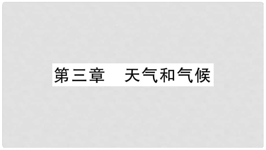 七年級地理上冊 期末復(fù)習(xí)訓(xùn)練 第三章 天氣與氣候習(xí)題課件 （新版）新人教版_第1頁