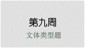 高考英語大一輪復習 小課堂天天練 第9周 文體類型題課件 新人教版