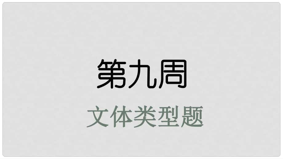 高考英語大一輪復習 小課堂天天練 第9周 文體類型題課件 新人教版_第1頁